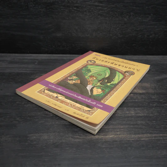 ชุด อยากให้เรื่องนี้ไม่มีโชคร้าย เล่ม 2 ห้องอสรพิษชวนผวา รูปที่ 4