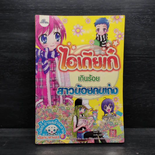 ไอเดียเก๋เกินร้อย สาวน้อยคนเก่ง รูปที่ 1