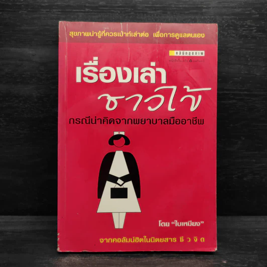 เรื่องเล่าชาวไข้ - ใบเหมียง รูปที่ 1