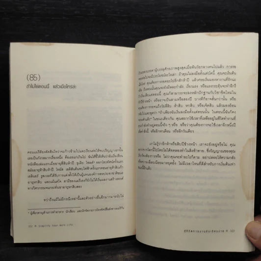 สู่ชีวิตการงานอันเรียบง่าย Simplify Your Work Life รูปที่ 9