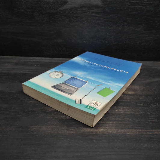 สู่ชีวิตการงานอันเรียบง่าย Simplify Your Work Life รูปที่ 4