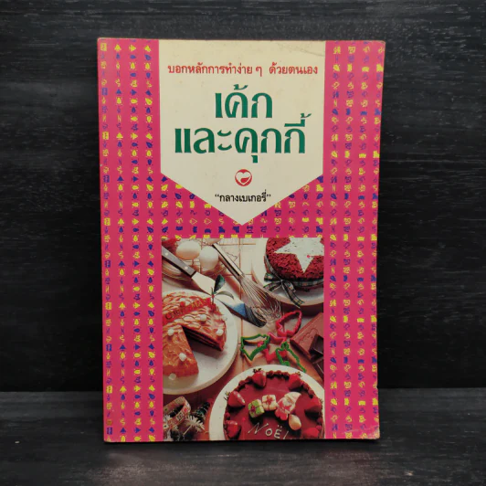 เค้กและคุกกี้ - กลางเบเกอรี่ รูปที่ 1
