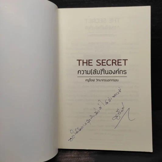 THE SECRET ความ (ลับ) ในองค์กร - ครูอ๊อฟ วิทยากรนอกกรอบ รูปที่ 5