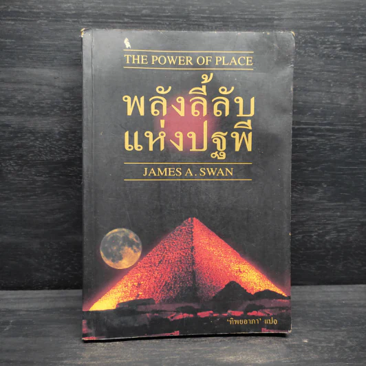 พลังลี้ลับแห่งปฐพี - James a. swan รูปที่ 1