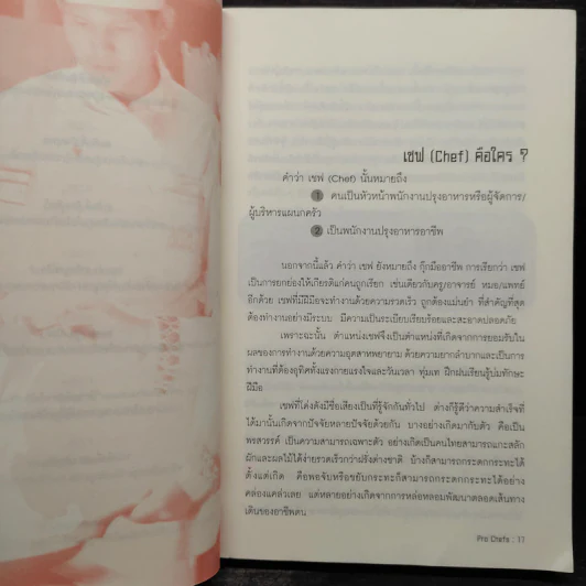 โปรเชฟ บันลือโลก ที่สุดแห่งเชฟระดับอุโฆษ - บุญแทน สันติวนานนท์ รูปที่ 9