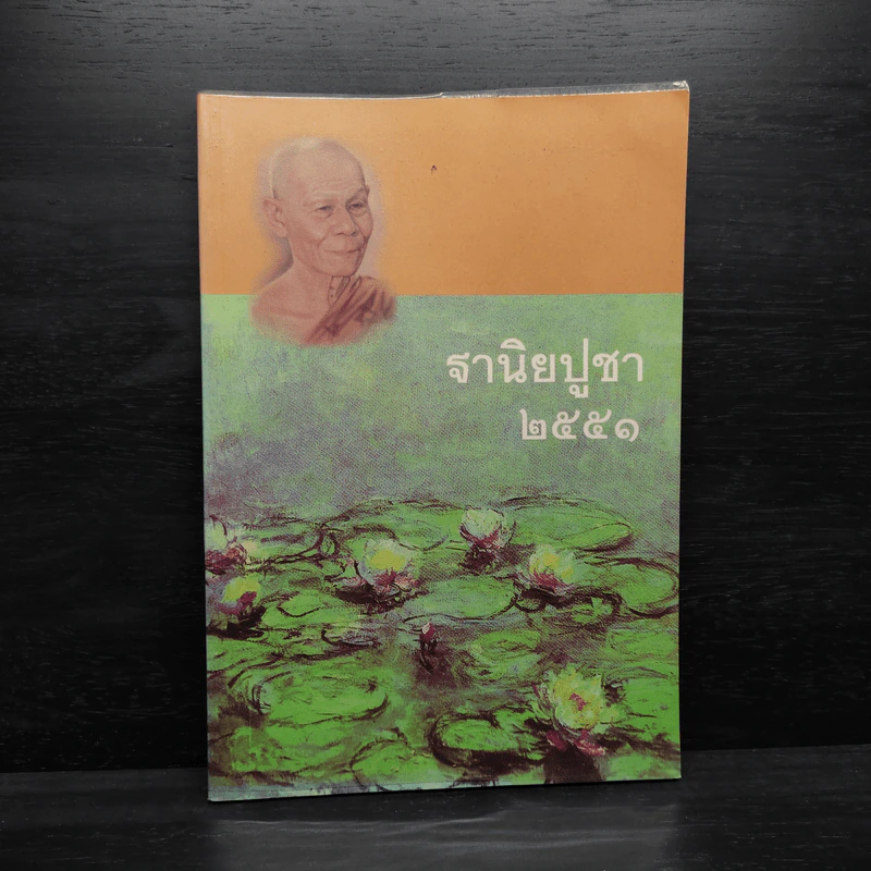 ฐานิยปูชา 2551 รูปที่ 1