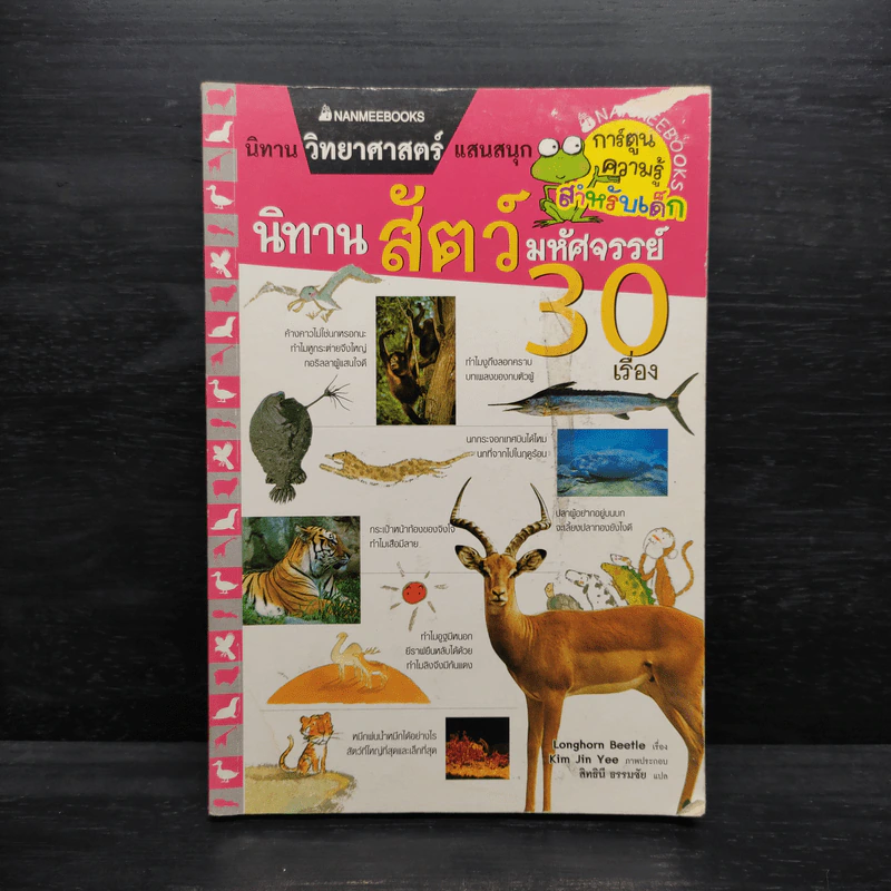 นิทานสัตว์มหัศจรรย์ 30 เรื่อง - Longhorn Beetle รูปที่ 1