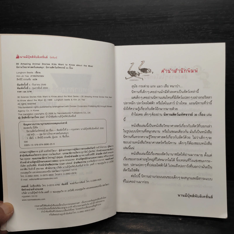 นิทานสัตว์มหัศจรรย์ 30 เรื่อง - Longhorn Beetle รูปที่ 5