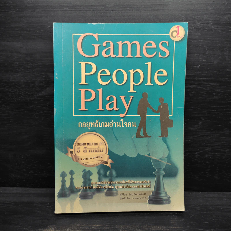 Games People Play : กลยุทธ์เกมอ่านใจคน - Eric Berne M.D (อีริก เบิร์น) รูปที่ 1