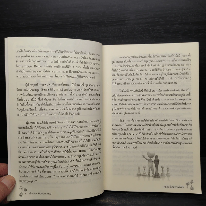 Games People Play : กลยุทธ์เกมอ่านใจคน - Eric Berne M.D (อีริก เบิร์น) รูปที่ 6