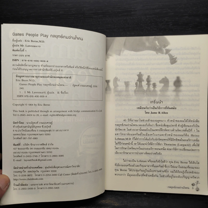 Games People Play : กลยุทธ์เกมอ่านใจคน - Eric Berne M.D (อีริก เบิร์น) รูปที่ 5