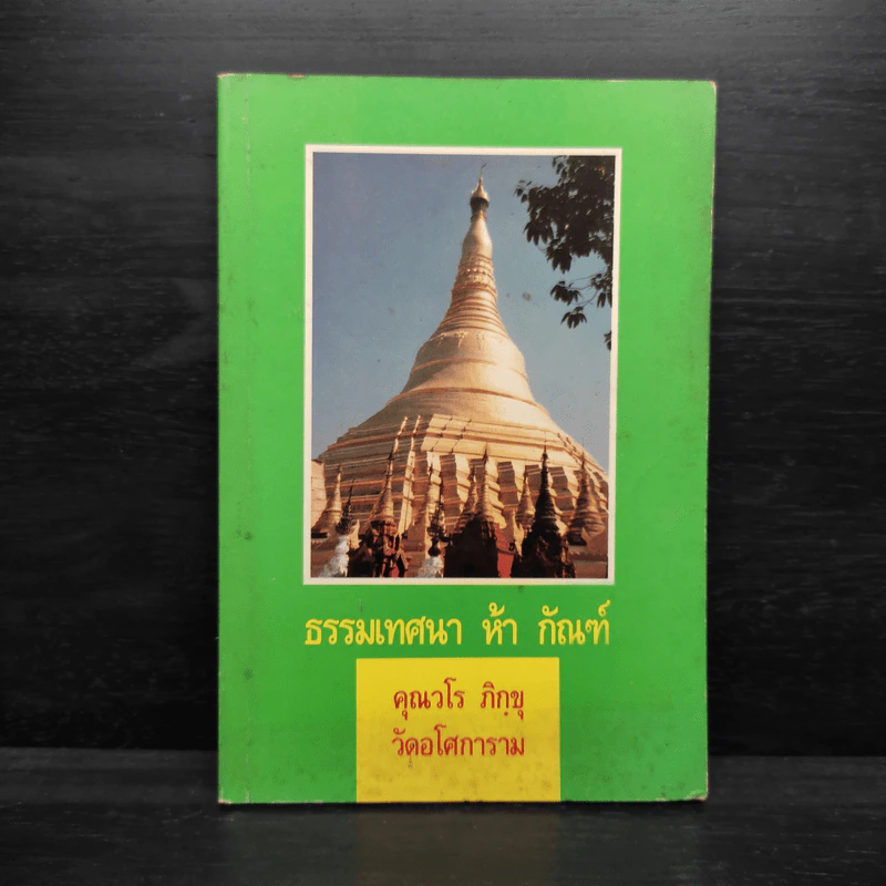 ธรรมเทศนา ห้า กัณฑ์ - คุณวโร ภิกขุ วัดอโศการาม รูปที่ 1