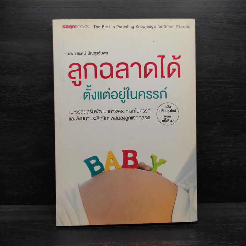 ลูกฉลาดได้ตั้งแต่อยู่ในครรภ์ - น.พ.ชัยรัตน์ ปัณฑุรอัมพร รูปที่ 1