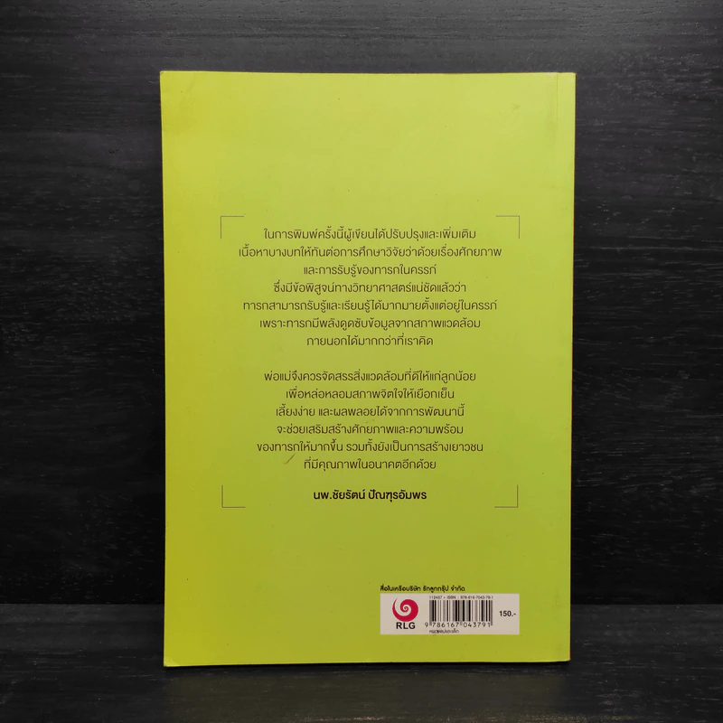 ลูกฉลาดได้ตั้งแต่อยู่ในครรภ์ - น.พ.ชัยรัตน์ ปัณฑุรอัมพร รูปที่ 2