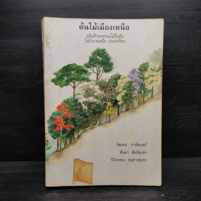 ต้นไม้เมืองเหนือ คู่มือศึกษาพรรณไม้ยืนต้นในป่าภาคเหนือ ประเทศไทย รูปที่ 1