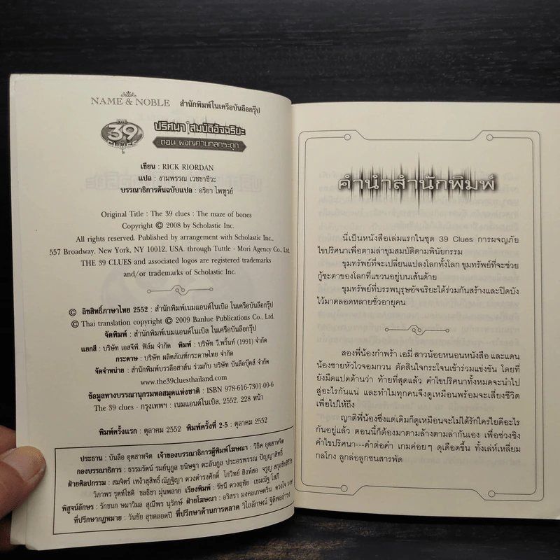 ปริศนาสมบัติอัจฉริยะ ตอน ผจญค่ายกลกระดูก - Jude Watson รูปที่ 5