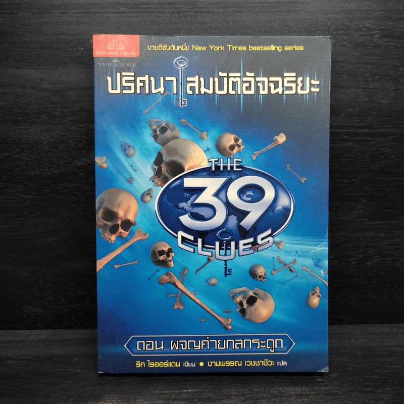 ปริศนาสมบัติอัจฉริยะ ตอน ผจญค่ายกลกระดูก - Jude Watson รูปที่ 1