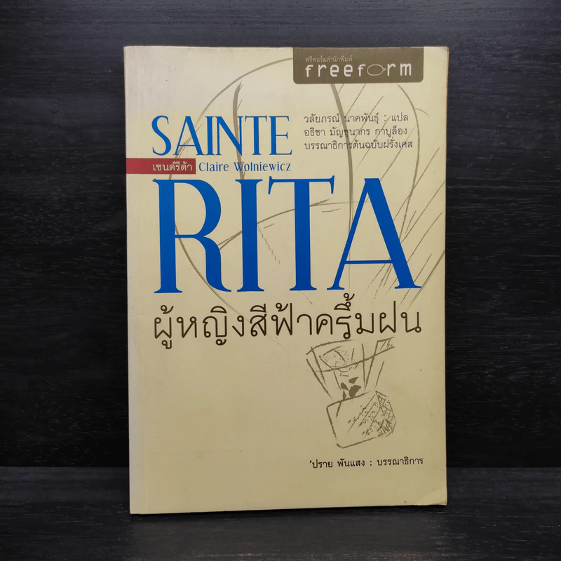 SAINTE RITA ผู้หญิงสีฟ้าครึ้มฝน - ปราย พันแสง รูปที่ 1