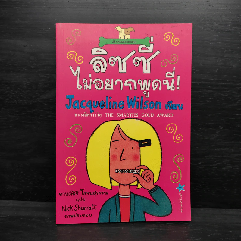 ลิซซี่ไม่อยากพูดนี่ - Jacqueline Wilson รูปที่ 1