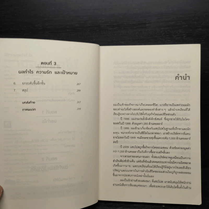 ใช้ความสุขทำกำไร - Tony Hsieh (โทนี่ เช) รูปที่ 7