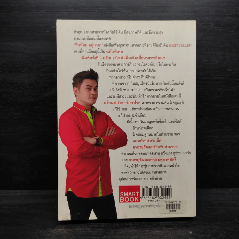 กินน้อยอยู่นาน - หมอต้น รูปที่ 2