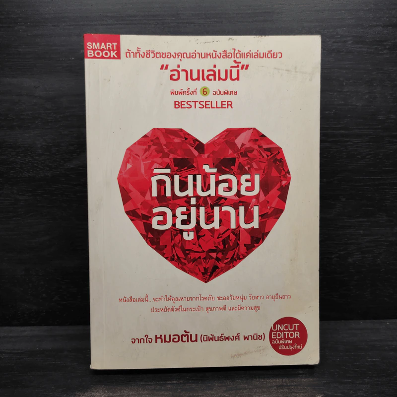 กินน้อยอยู่นาน - หมอต้น รูปที่ 1