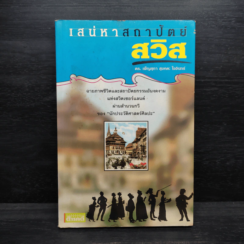 เสน่หาสถาปัตย์ สวิส - ดร.เพ็ญสุภา สุขคตะ ใจอินทร์ รูปที่ 1