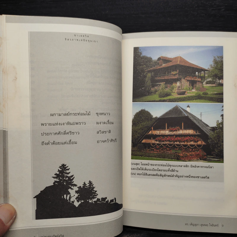 เสน่หาสถาปัตย์ สวิส - ดร.เพ็ญสุภา สุขคตะ ใจอินทร์ รูปที่ 8