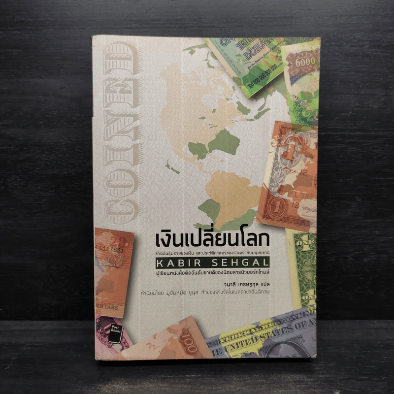 เงินเปลี่ยนโลก ชีวิตอันรุ่มรวยของเงิน และประวัติศาสตร์ของเงินตรากับมนุษยชาติ - Kabir Sehgal รูปที่ 1