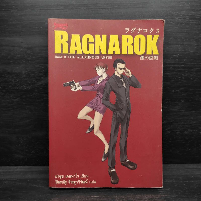 Ragnarok 3 The Aluminous Abyss - ยาซุย เคนทาโร รูปที่ 1