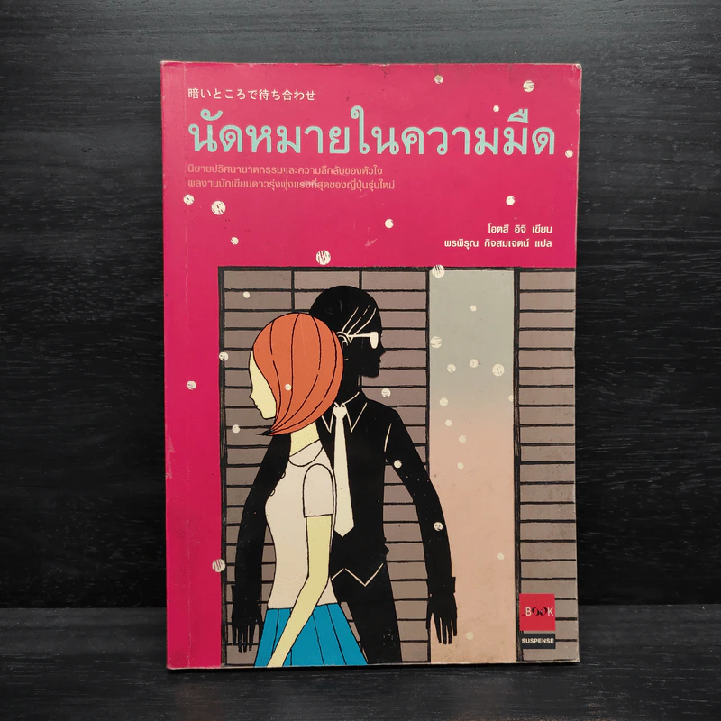 นัดหมายในความมืด - โอตสึ อิจิ รูปที่ 1