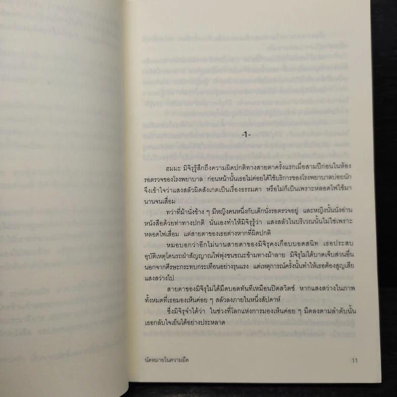 นัดหมายในความมืด - โอตสึ อิจิ รูปที่ 6