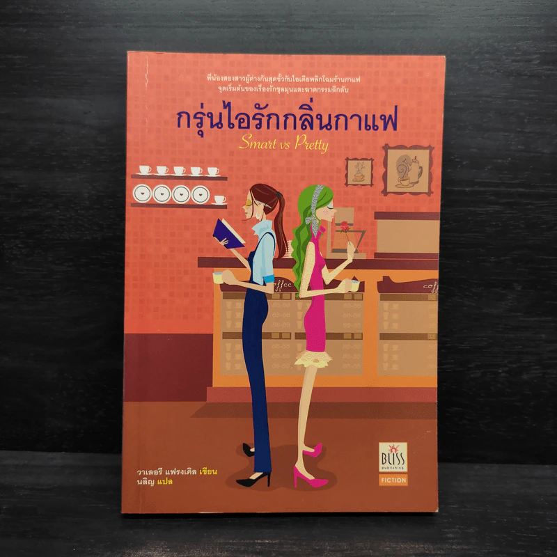 กรุ่นไอรักกลิ่นกาแฟ - วาเลอรี แฟรงเคิล รูปที่ 1