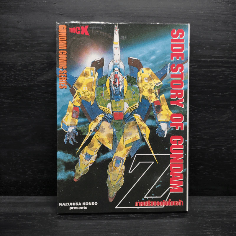Side Story of Gundam Z ภาคเสริมของกันดั้มเซต้า รูปที่ 1