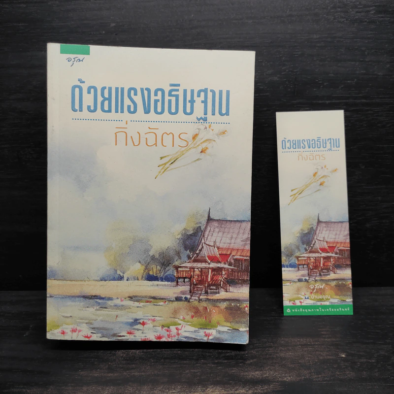ด้วยแรงอธิษฐาน - กิ่งฉัตร รูปที่ 1