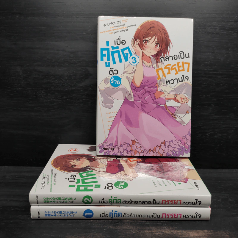 เมื่อคู่กัดตัวร้ายกลายเป็นภรรยาหวานใจ เล่ม 1-3 รูปที่ 1