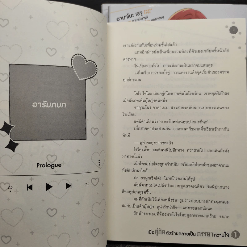 เมื่อคู่กัดตัวร้ายกลายเป็นภรรยาหวานใจ เล่ม 1-3 รูปที่ 7
