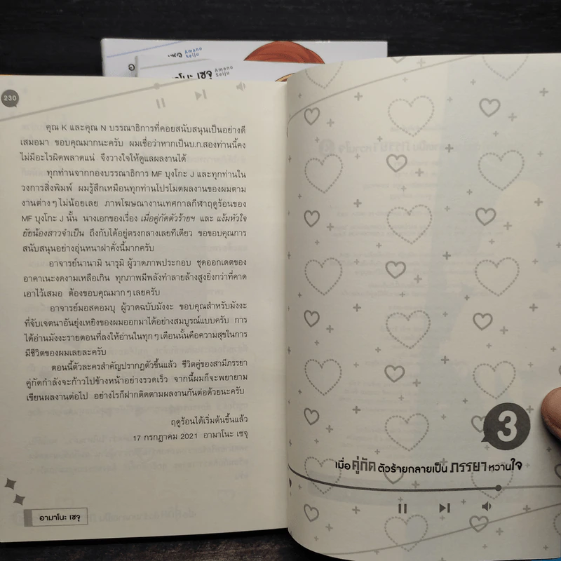 เมื่อคู่กัดตัวร้ายกลายเป็นภรรยาหวานใจ เล่ม 1-3 รูปที่ 9