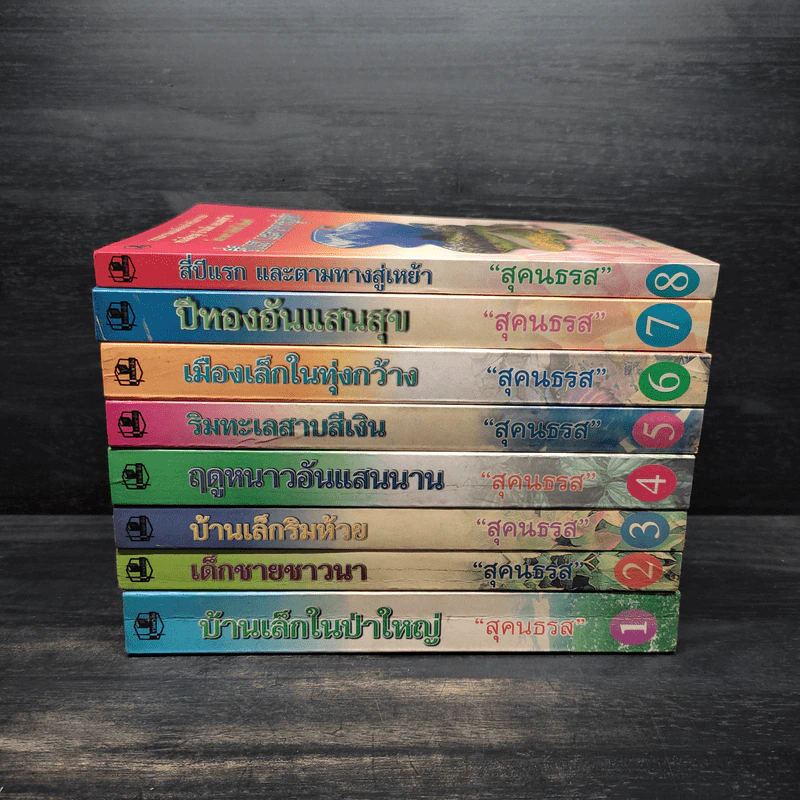 หนังสือชุด บ้านเล็กในป่าใหญ่ 8 เล่มจบ - ลอร่า อิงกัลล์ส ไวล์เดอร์, สุคนธรส รูปที่ 2
