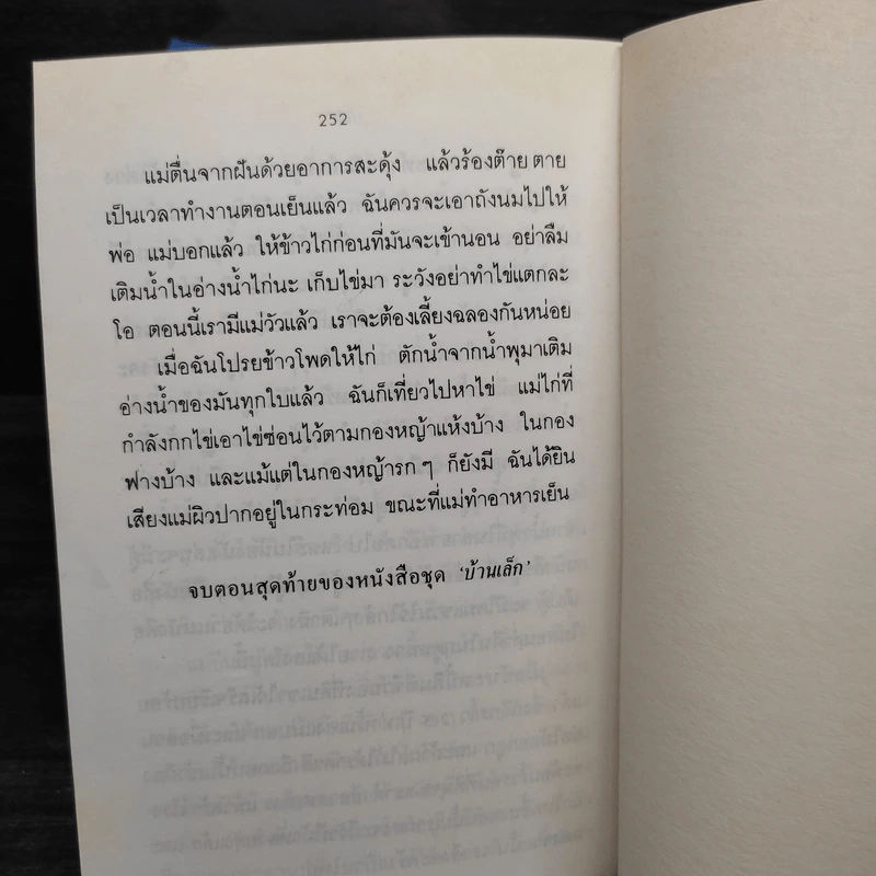 หนังสือชุด บ้านเล็กในป่าใหญ่ 8 เล่มจบ - ลอร่า อิงกัลล์ส ไวล์เดอร์, สุคนธรส รูปที่ 10