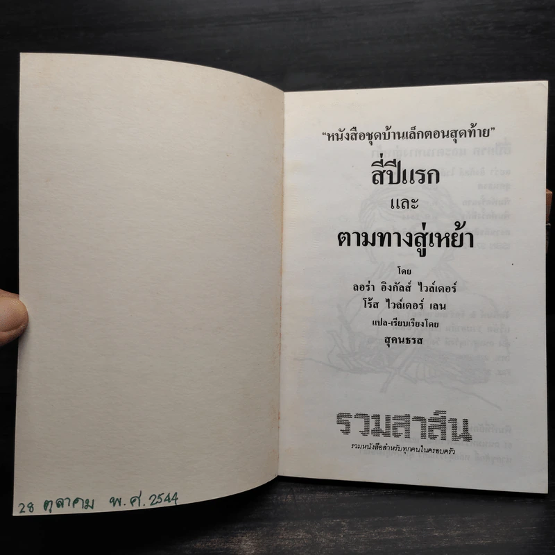หนังสือชุด บ้านเล็กในป่าใหญ่ 8 เล่มจบ - ลอร่า อิงกัลล์ส ไวล์เดอร์, สุคนธรส รูปที่ 5