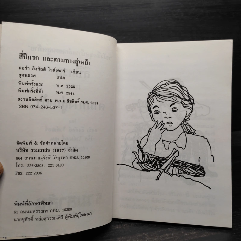 หนังสือชุด บ้านเล็กในป่าใหญ่ 8 เล่มจบ - ลอร่า อิงกัลล์ส ไวล์เดอร์, สุคนธรส รูปที่ 6