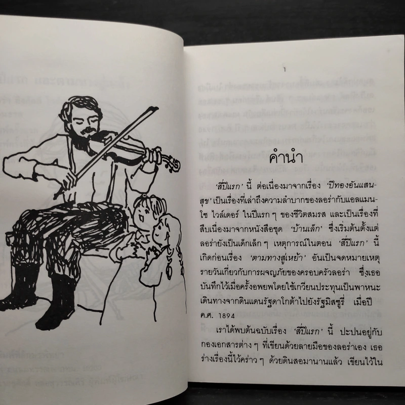 หนังสือชุด บ้านเล็กในป่าใหญ่ 8 เล่มจบ - ลอร่า อิงกัลล์ส ไวล์เดอร์, สุคนธรส รูปที่ 7