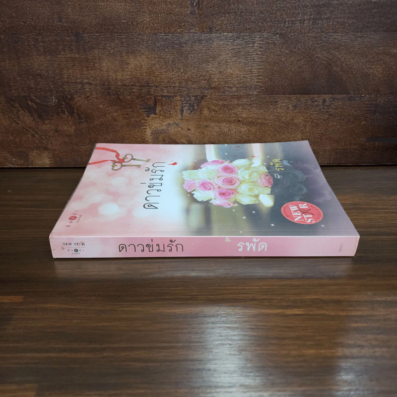 ดาวข่มรัก - รพัด รูปที่ 2