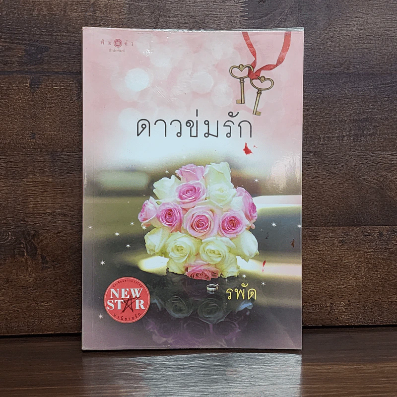 ดาวข่มรัก - รพัด รูปที่ 1