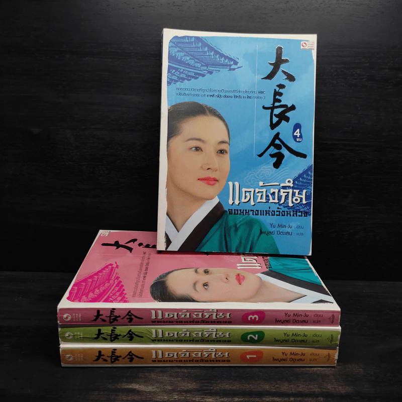 แดจังกึม จอมนางแห่งวังหลวง 4 เล่มจบ - Yu min-Ju รูปที่ 1