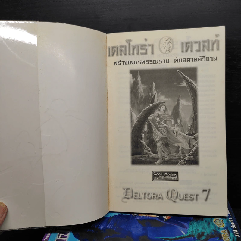 Deltora Quest : เดลโทร่า เควสท์ เล่ม 1-7 รูปที่ 6