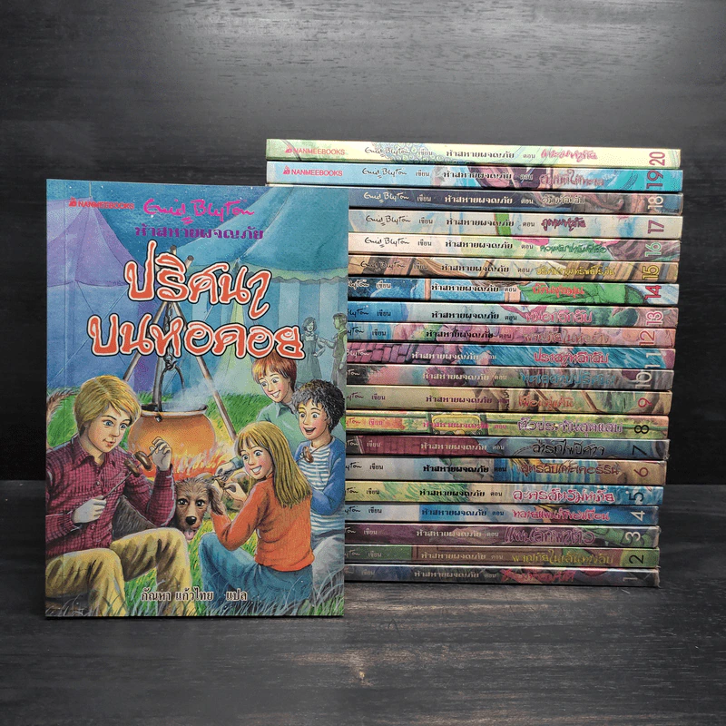 ห้าสหายผจญภัย 21 เล่มจบ - Enid Blyton รูปที่ 1
