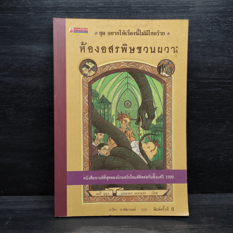 ชุด อยากให้เรื่องนี้ไม่มีโชคร้าย เล่ม 2 ห้องอสรพิษชวนผวา รูปที่ 1