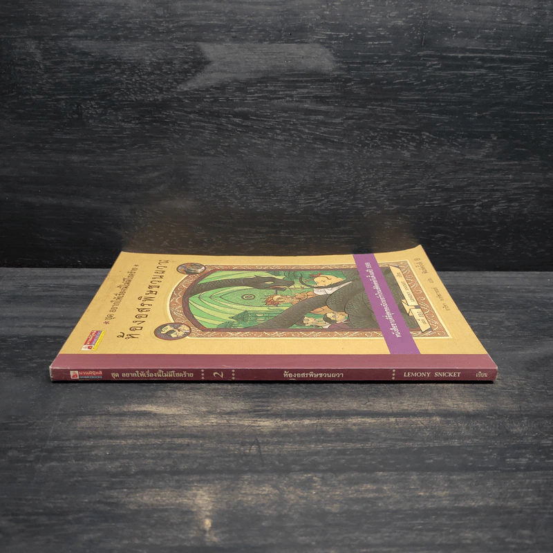 ชุด อยากให้เรื่องนี้ไม่มีโชคร้าย เล่ม 2 ห้องอสรพิษชวนผวา รูปที่ 3